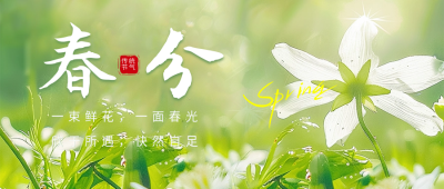 春分节气祝福实景宣传公众号首图 模板ID：63723