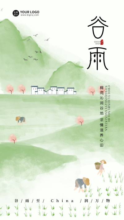 谷雨节气宣传海报 模板ID：63841