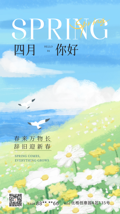 四月你好宣传海报 模板ID：63887