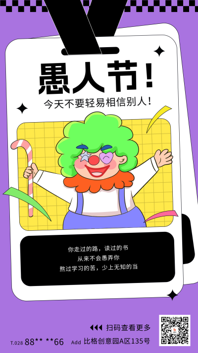 愚人节教育宣传海报 模板ID：63753