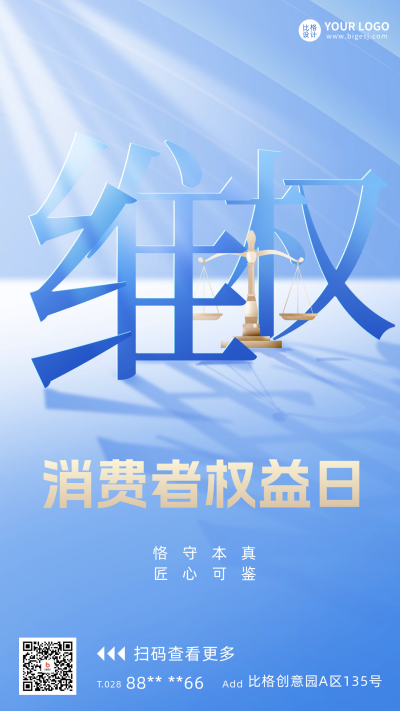 消费者权益日宣传海报 模板ID:63908