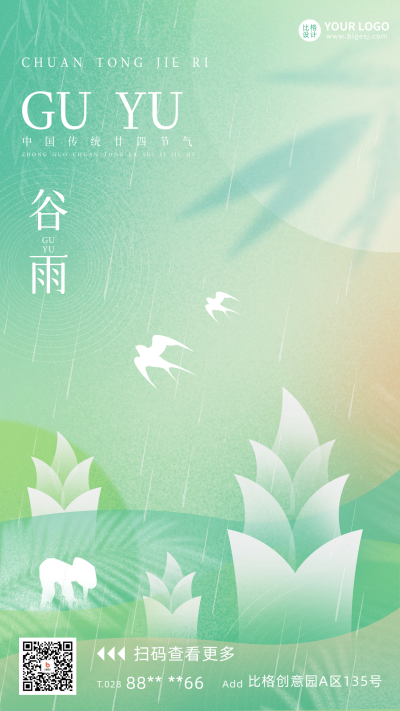 简约谷雨宣传海报 模板ID:63895