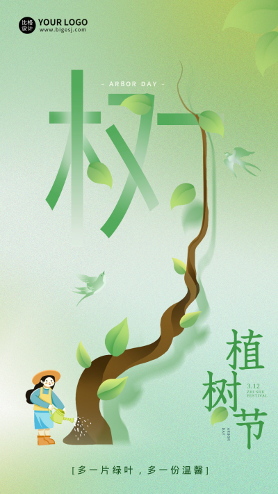 创意植树节宣传海报 模板ID：63852