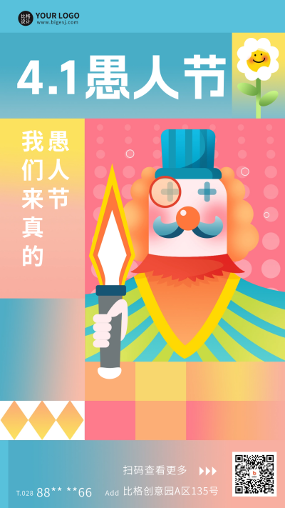 愚人节宣传海报 模板ID:63867