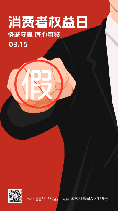 红色消费者日宣传海报 模板ID:63907