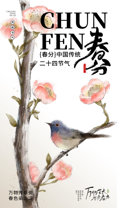 春分节气祝福日签海报 模板ID：63821