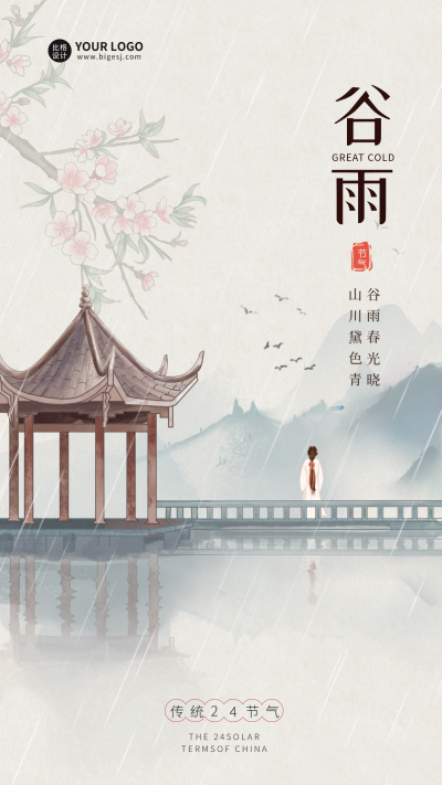谷雨节气问候海报 模板ID：63829