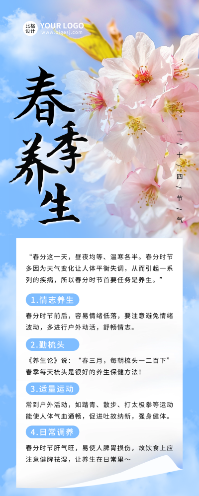春季养生宣传长图海报 模板ID：63727