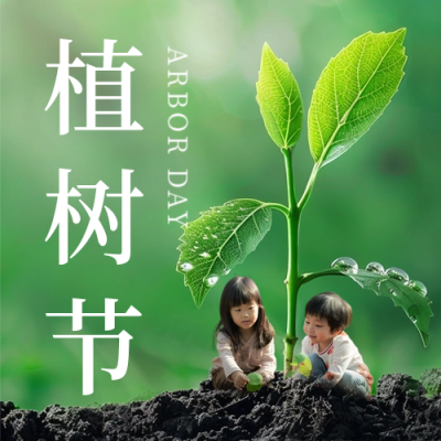 植树节活动实景公众号次图 模板ID：63781