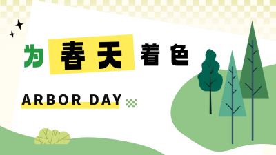 校园植树节活动宣传公众号新图文封面图 模板ID：63774