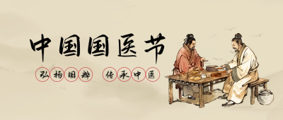 国医节传承中医公众号首图 模板ID：63929