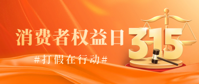 315消费者权益日宣传公众号首图 模板ID：63919
