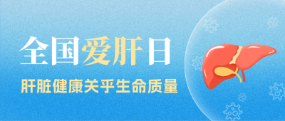 全国爱肝日珍惜健康公众号首图 模板ID：63915