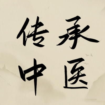 国医节传承中医公众号次图 模板ID：63928