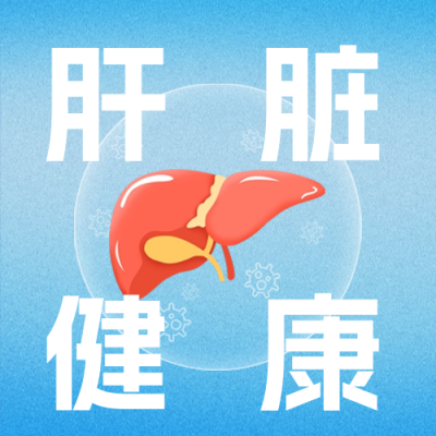 全国爱肝日珍惜健康公众号次图 模板ID：63914