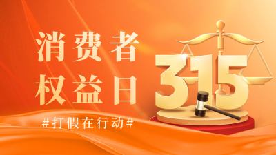 315消费者权益日宣传公众号新图文封面图 模板ID：63917