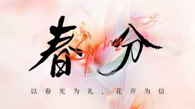 春天春分节气祝福日签公众号新图文封面图 模板ID：63922