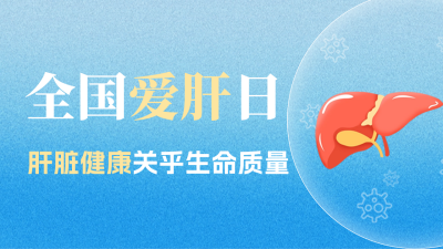 全国爱肝日珍惜健康公众号新图文封面图 模板ID：63913
