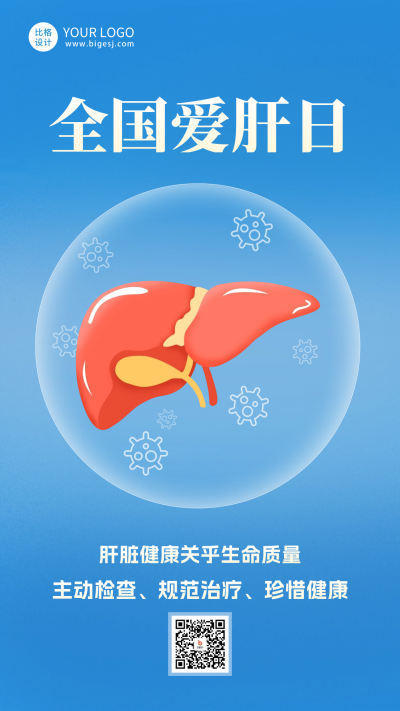 全国爱肝日珍惜健康海报 模板ID:63911