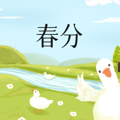 手绘春分节气公众号封面次图 模板ID：63947