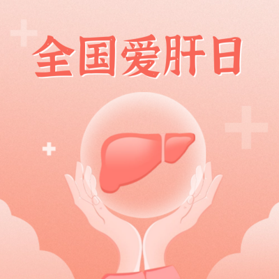 全国爱肝日宣传公众号封面次图 模板ID：63940