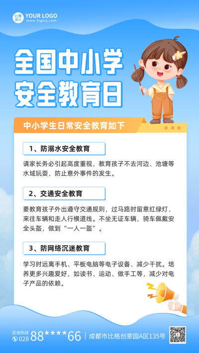 全国中小学安全教育日宣传海报 模板ID：63942