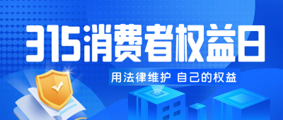 科技风消费者权益日公众号封面首图 模板ID：63965