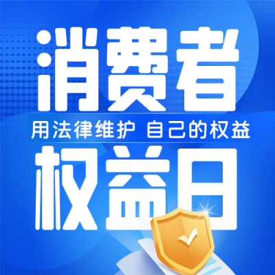 科技风消费者权益日公众号封面次图 模板ID：63964