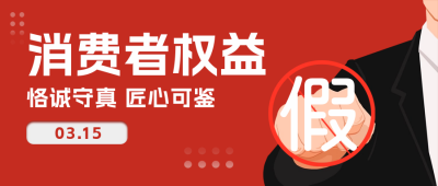 消费者权益日公众号封面首图 模板ID：63963