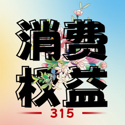 手绘风消费者权益日公众号封面次图 模板ID：63976