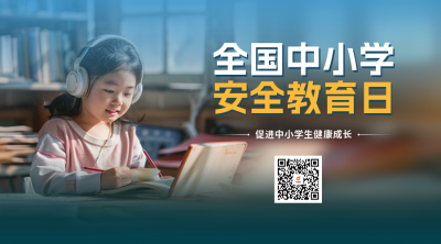 中小学安全教育培训科普实景二维码 模板ID：63972