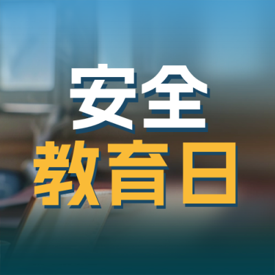 中小学安全教育培训科普实景封面次图 模板ID：63973
