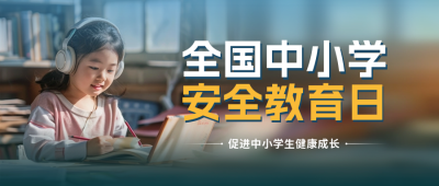 中小学安全教育培训科普实景封面首图 模板ID：63971