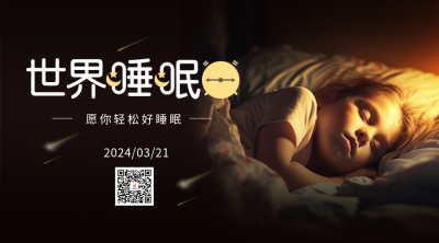 世界睡眠日实景二维码 模板ID：63967