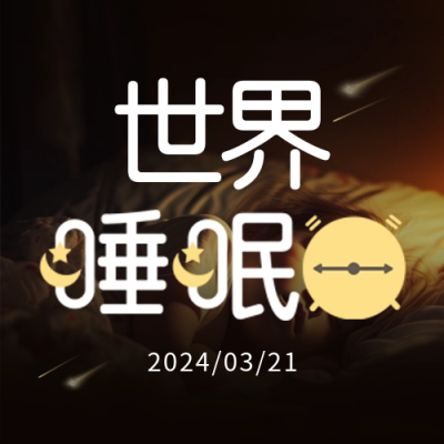 世界睡眠日实景封面次图 模板ID：63969