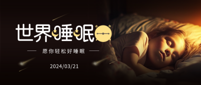 世界睡眠日实景封面首图 模板ID：63968