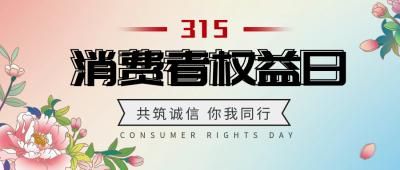 手绘风消费者权益日公众号封面首图 模板ID：63974