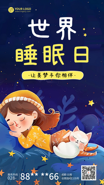 世界睡眠日宣传海报 模板ID:63990