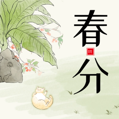 春分手绘公众号封面次图 模板ID：64041