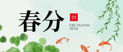 春分手绘公众号封面首图 模板ID：64040