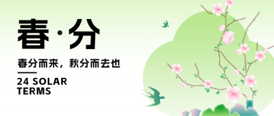 春分清新简约公众号封面首图 模板ID：64031