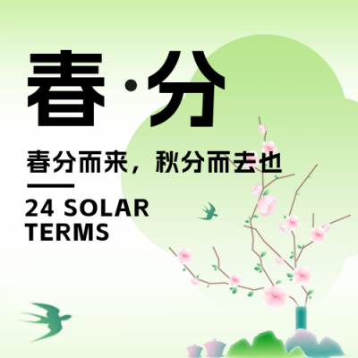 春分清新简约公众号封面次图 模板ID：64030