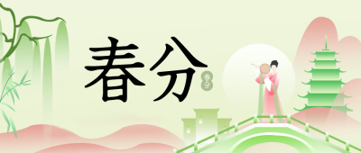 春分新中式公众号封面首图 模板ID：64023