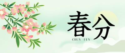 春分树枝公众号封面首图 模板ID：64021