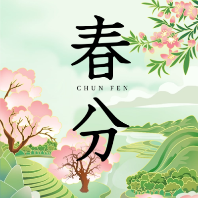 春分清新手绘公众号封面次图 模板ID：64020