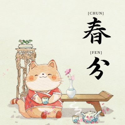 春分猫咪公众号封面次图 模板ID：64018