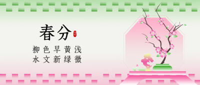 春分弥散公众号封面首图 模板ID：64017