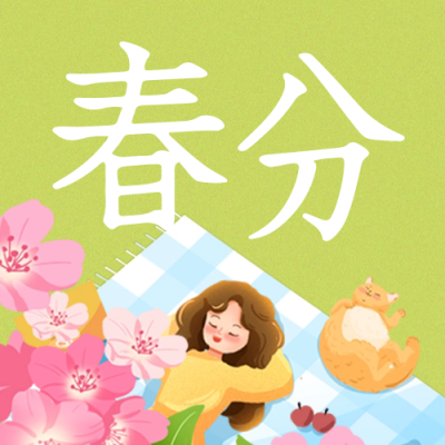 春分女孩公众号封面次图 模板ID：64013