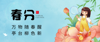 春分女孩公众号封面首图 模板ID：64015