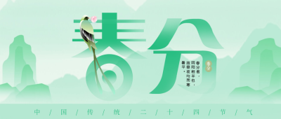 春分清新公众号封面首图 模板ID：64011
